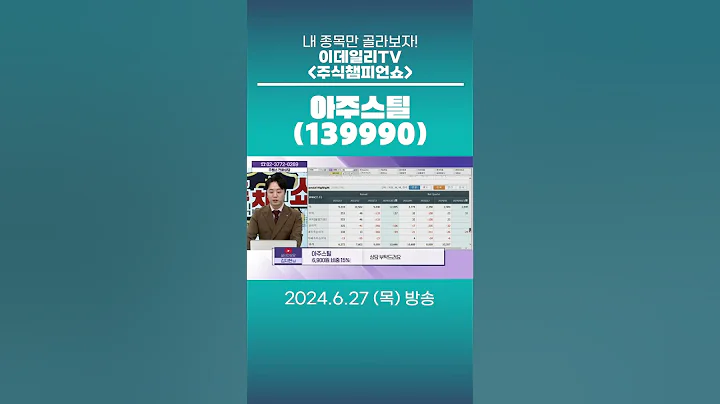 아주스틸(139990)  - 종목상담 문현진 멘토 (20240627)