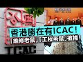 20230107G 香港勝在有ICAC！「維修老鼠」「工程老鼠」被捕！