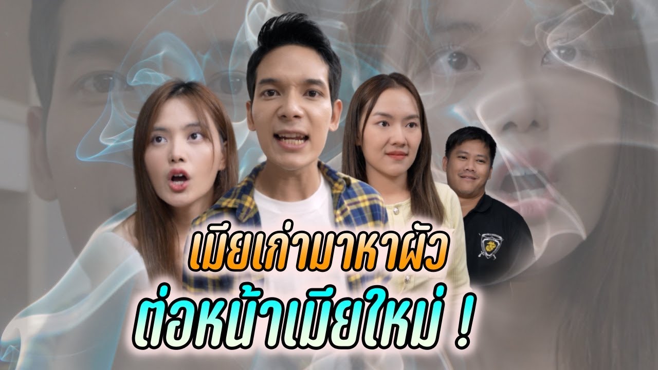 เมียเก่ามาหาผัวต่อหน้าเมียใหม่ !