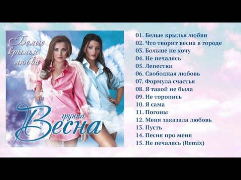 Весна - Белые Крылья Любви