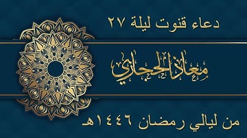 دعاء قنوت ليلة 27 من ليالي رمضان 1446هـ | القارئ معاذ الحجازي