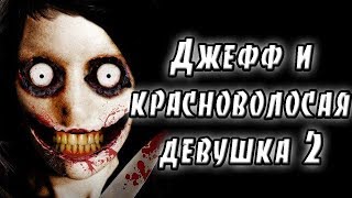 Джефф и красноволосая девушка. Джефф и Кери