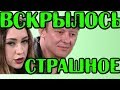 СТРАШНАЯ ТАЙНА ХАХАЛЯ САВКИНОЙ! НОВОСТИ 29.08.2019