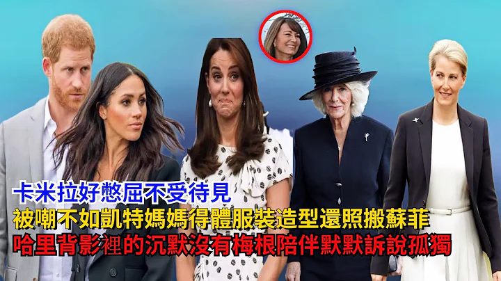 卡米拉好憋屈不受待见，被嘲不如凯特妈妈得体，服装造型还照搬苏菲，没有梅根陪伴，哈里背影里的沉默诉说孤独#卡米拉#凯特#哈里王子#威廉王子#梅根#查尔斯#安德鲁#英女王#乔治王子#夏洛特公主#戴安娜 - 天天要闻