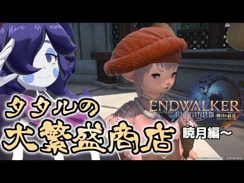 【FINAL FANTASY 14】タタルの大繁盛商店！暁月編から！終わり次第メインも～【静丘るこ】