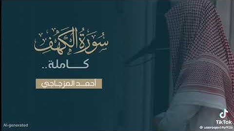 سورة الكهف كاملة - احمد المزجاجي