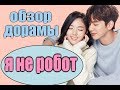 Я НЕ РОБОТ || ОБЗОР|| ЭТО ШЕДЕВР||Улыбалась всю дораму!