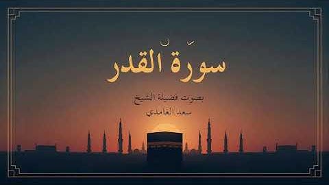 97 - سورة القدر كاملة – تلاوة تُشعل نور الإيمان بصوت الشيخ سعد الغامدي | ليلة القدر خير من ألف شهر