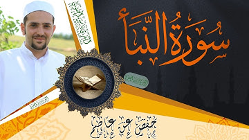 سورة النبأ كاملة ومكتوبة || رواية حفص عن عاصم || Surat Al-Nabaa full and written