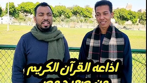 شباب مصريون من صعيد مصر يقلدون اذاعه القرآن الكريم