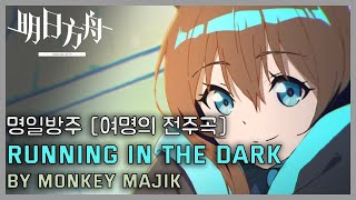 명일방주 [여명의 전주곡] - Running In the Dark | Arknights/明日方舟 OST 1 Hour Loop