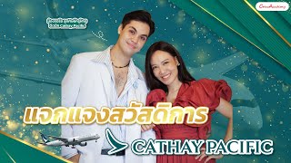 แจกแจงสวัสดิการ Cathay Pacific W/Josh  | CrewAcademy