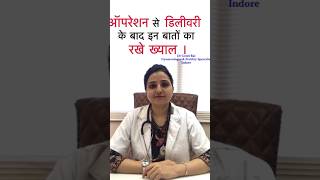 ऑपरशन स डलवर क बद इन बत क रख खयल Care After C-Section Delivery