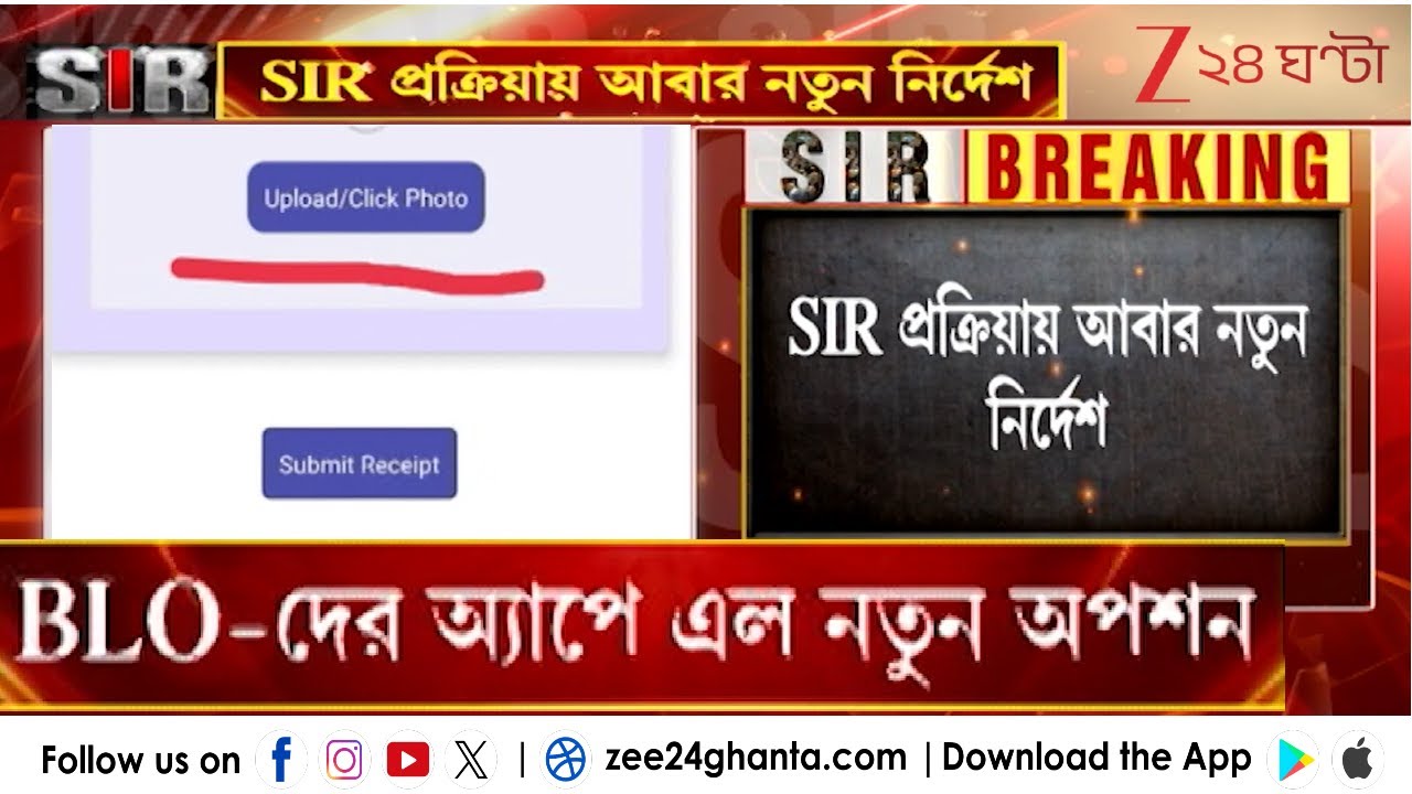 SIR Hearing: SIR প্রক্রিয়ায় নতুন নির্দেশ! শুনানির নোটিস দেওয়ার সময় দিতে হবে লাইভ ফটো | Zee 24 Ghanta
