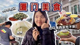 【中国旅游EP27】 厦门美食小吃太适合马来西亚人的胃口了这是美食天堂吗