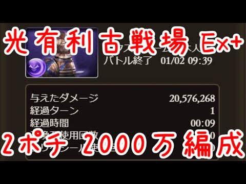 グラブル 光有利古戦場 Ex 2ポチ 00万編成 リミ武器1 ゼウス編成 Youtube