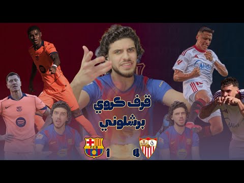 برشلونة م قرف م ستفز وم زعج برشلوني كرهان حياتو بعد الأداء الزفت ضد إشبيلية وخسارة الصدارة