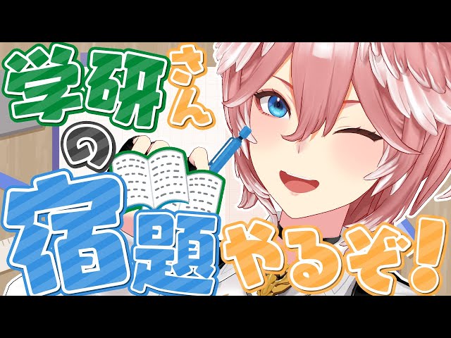 【 #ホロライブ学力診断 】Gakkenさんの宿題するぞおおおおおおおおおおお！！！！！【鷹嶺ルイ/ホロライブ】のサムネイル