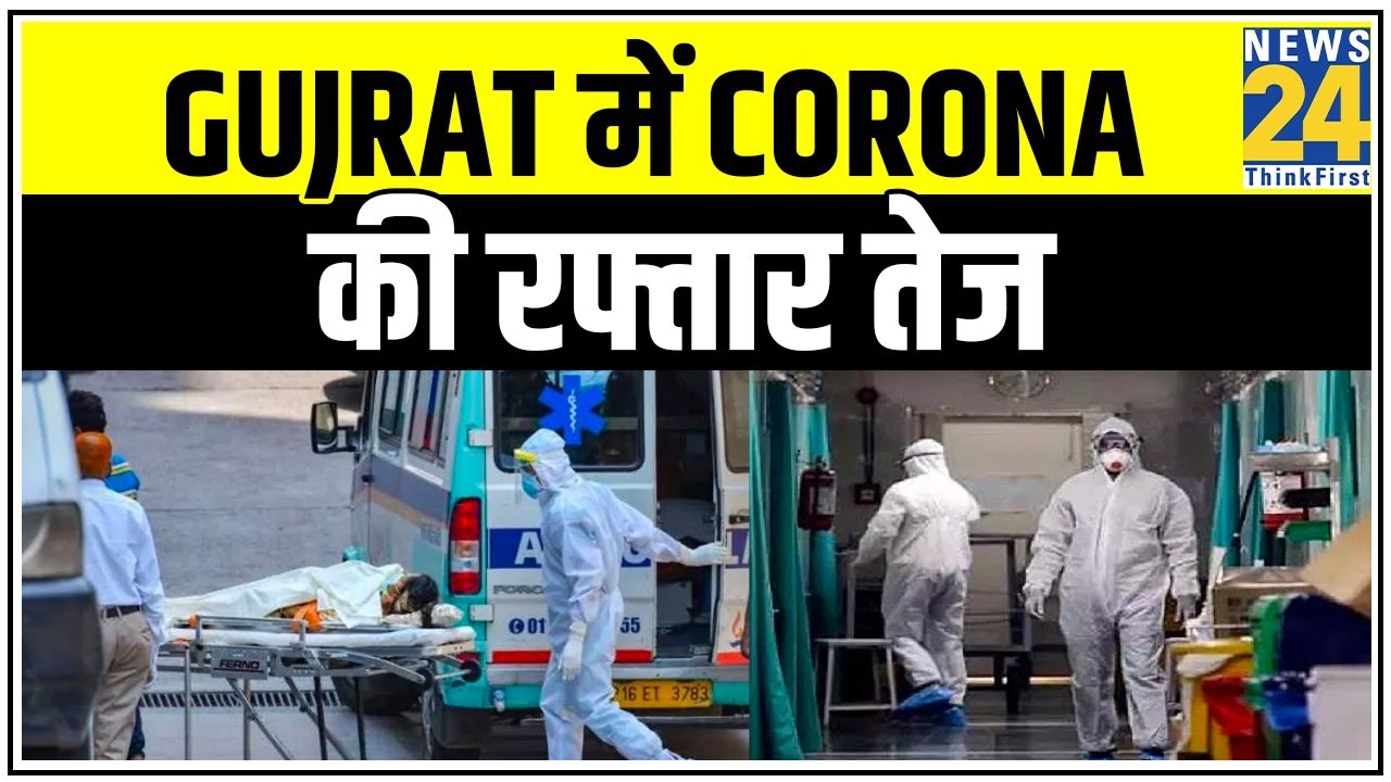 Gujrat में Corona की रफ्तार तेज, मरीजों की संख्या 8 हजार के पार || News24