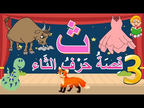 قصة حرف حرف الثاء للأطفال يوم ميلاد ثريا معلمة منال   