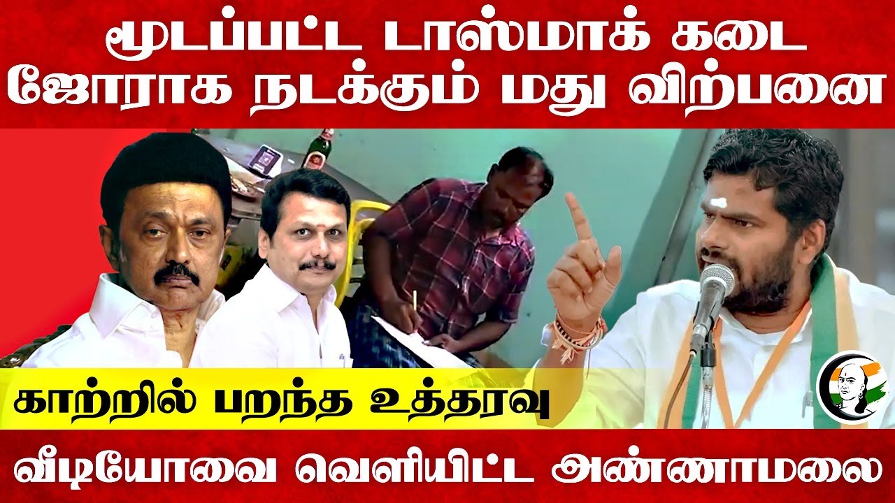 ஜோராக நடக்கும் மது விற்பனை... வீடியோவை வெளியிட்ட Annamalai... | TN Govt | BJP | TASMAC | Pudukkottai