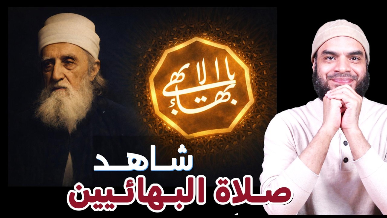 البهائية | شاهد صلاة البهائيين الغريبة وعباداتهم العجيبة — ج5 & محمد أبو العلا