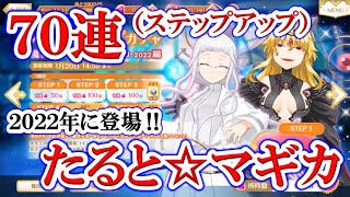 #499【マギレコ】「魔法少女たると☆マギカ2022」のステップアップガチャ70連！！！【マギアレコード 魔法少女まどか☆マギカ外伝】