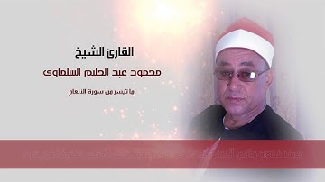 القارئ الشيخ محمود عبد الحليم | ما تيسر من سورة الأنعام من الأيه 94 لـــ 111