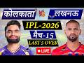 🔴 KOLKATA VS LUCKNOW Match-15, IPL 2026 | KKR vs LSG Live Cricket Match Today | Kolkata Batting