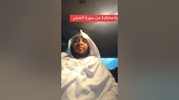 تلاوة مختارة من سورة الحشر /القارئ عبدالله أبوبكر #قرآن #اكسبلور #السعودية