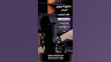 دكتورة جروح الغرام راشد الماجد بدون موسيقى لطلب الاغنية بالدفوف عالوتساب 00966546531631 