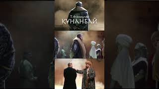 "Құнанбай" драма #театр