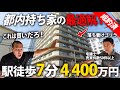 【駅近4400万】ガチで住みたい家を宅建士に営業してみた。