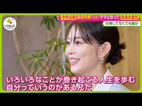 【始動】高畑充希 (34) デビュー20周年新アルバム発売＆ライブ開催へ ママとなり変化したこととは？【ノンストップ！】