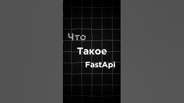 Что ТАКОЕ FastApi❓ #fastapi #программирование #python #shorts #reels #tiktok
