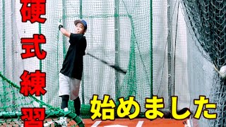 【もう高校生】硬式練習始めました‼️