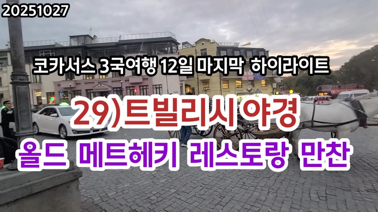 29)트빌리시 야경,올드 메트헤키 레스토랑 만찬, 조지아 트빌리시,  코카서스 3국여행 12일 (29)(202527)