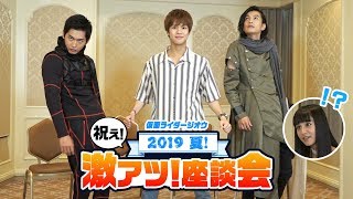 仮面ライダージオウ （祝え！）激アツ！座談会｜2019夏版