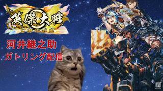 【英傑大戦】河井ガトリング配信「Leek」（証61）＠GIGO秋葉原5号館　河井下方受けてどうなるか　#31　（2026/4/25）
