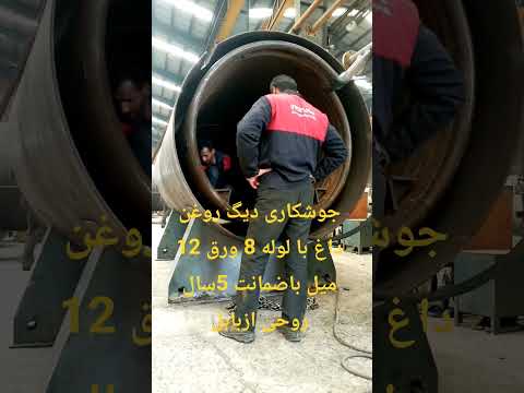 جوشکاری دیگ روغن داغ با لوله 8 با ورق 12میل با ضمانت 5سال روحی بابل