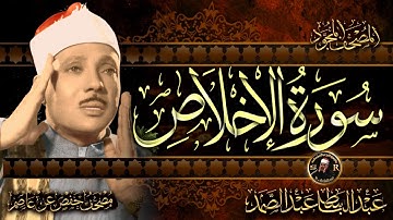 سورة الإخلاص ( أستمع واقرأ ) من أروع ما جود الشيخ عبد الباسط عبد الصمد | Surah Al-Ikhlas