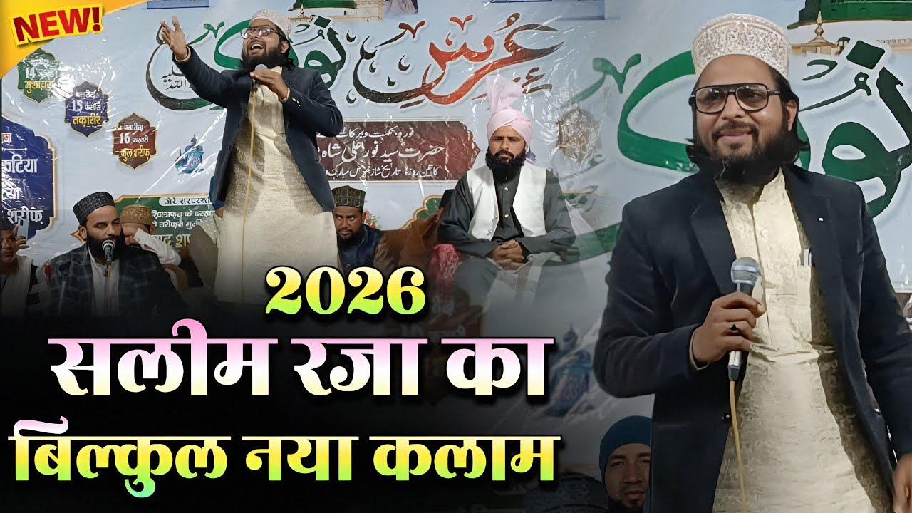 सलीम रजा का बिल्कुल नया कलाम 2026👍गुलाम है गुलाम है Rasool का गुलाम है