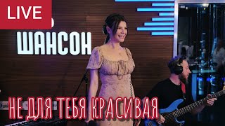 НЕ ДЛЯ ТЕБЯ КРАСИВАЯ - Виктория ЧЕРЕНЦОВА