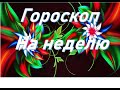 #Гороскоп #Таро #Прогноз "ГОРОСКОП"  С 17.08 ПО 23.08 «СОБЫТИЯ НА ПОРОГЕ» ДЛЯ ВСЕХ ЗНАКОВ ЗОДИАКА