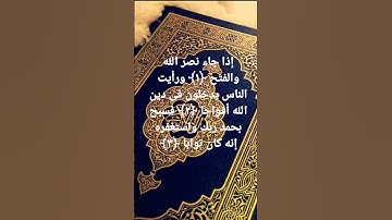 سورة النصر _القارئ اسلام صبحي.