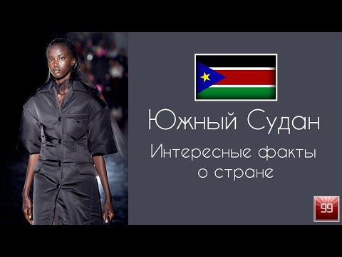 Южный Судан самая молодая и бедная страна Африки
