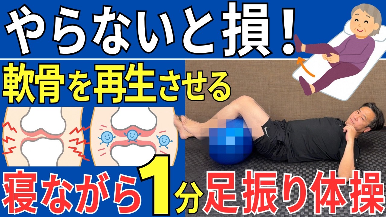 膝の軟骨を再生させる】膝のスーパードクターが推奨する 寝