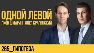 Одной левой 265. Гипотеза. Яков Шмарин и Олег Брагинский