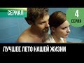 ▶️ Лучшее лето нашей жизни - 4 серия - Мелодрама | Русские мелодрамы