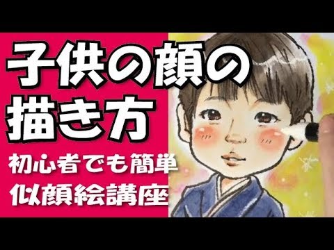 子どもの顔の描き方 似顔絵 水彩画 イラスト講座 Youtube